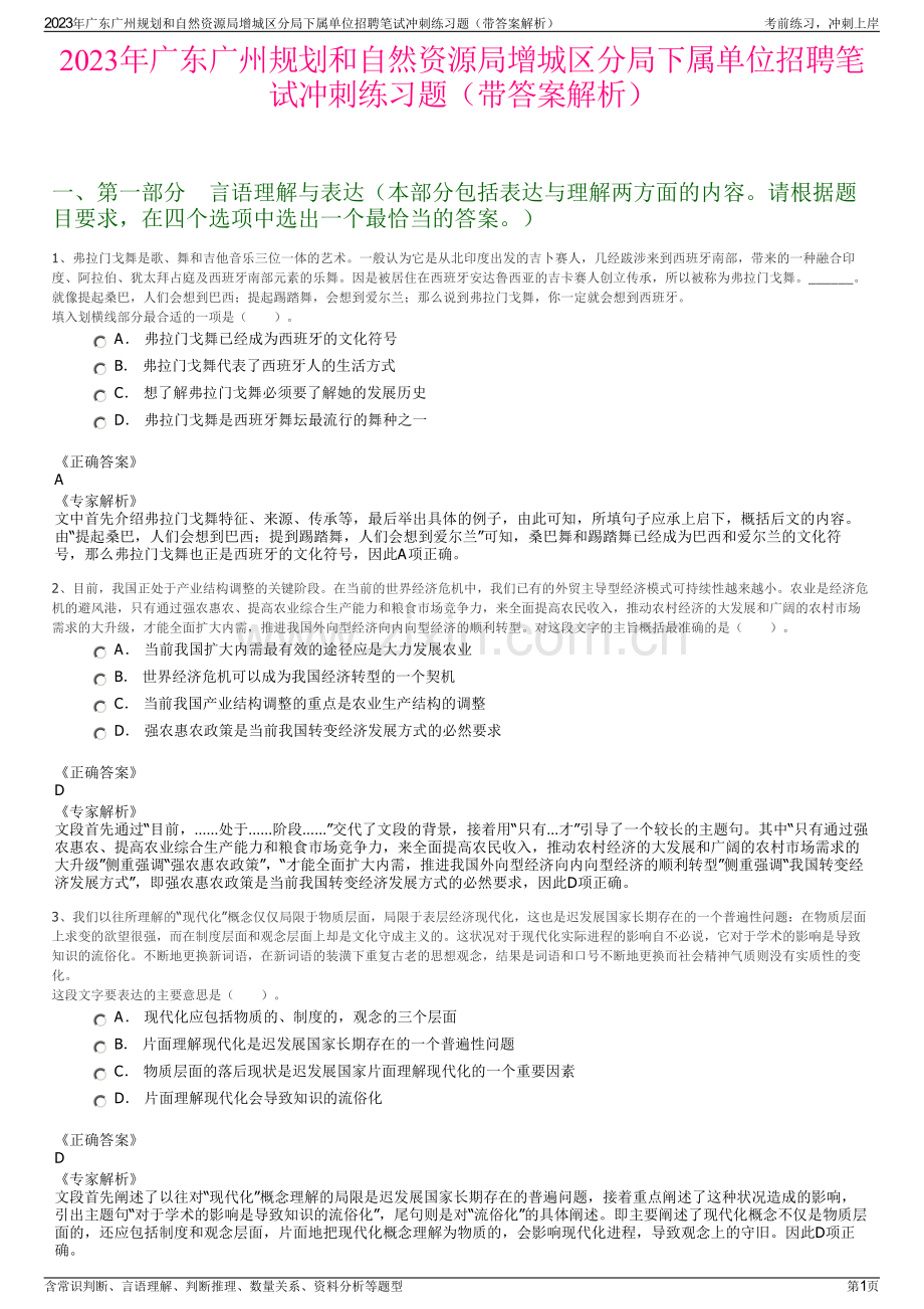 2023年广东广州规划和自然资源局增城区分局下属单位招聘笔试冲刺练习题（带答案解析）.pdf_第1页