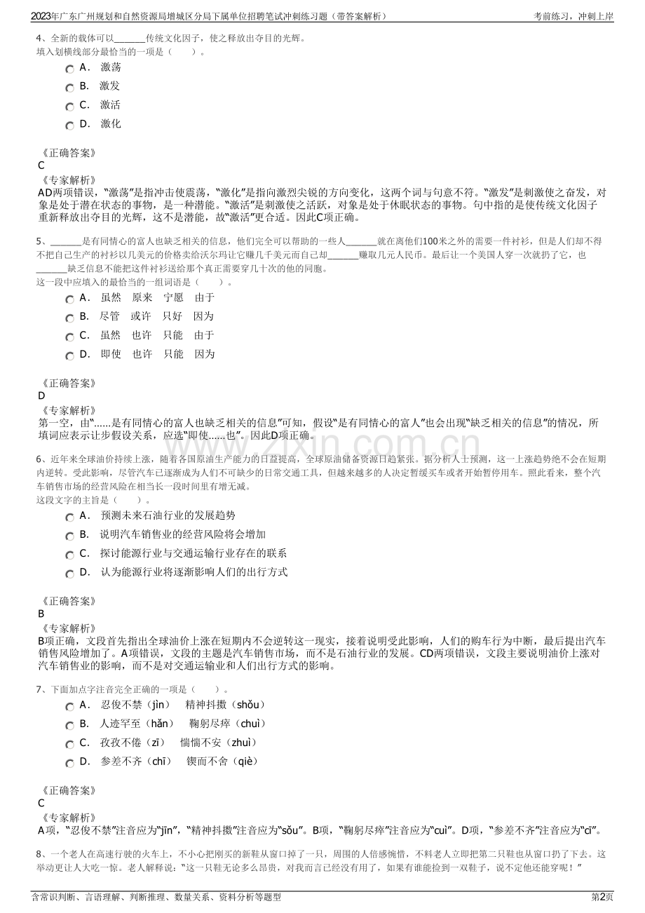2023年广东广州规划和自然资源局增城区分局下属单位招聘笔试冲刺练习题（带答案解析）.pdf_第2页