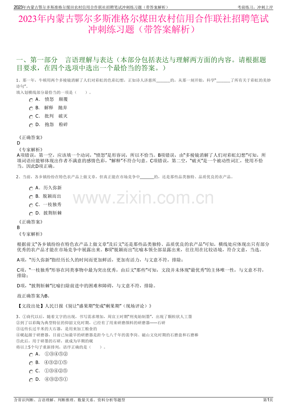 2023年内蒙古鄂尔多斯准格尔煤田农村信用合作联社招聘笔试冲刺练习题（带答案解析）.pdf_第1页
