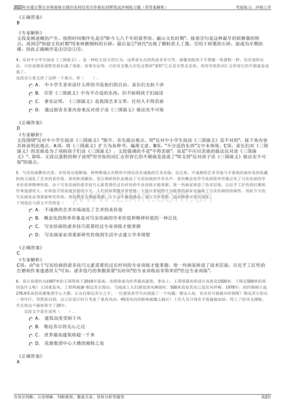 2023年内蒙古鄂尔多斯准格尔煤田农村信用合作联社招聘笔试冲刺练习题（带答案解析）.pdf_第2页