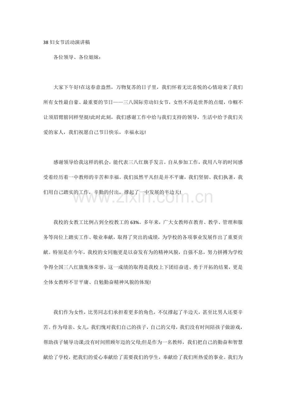 38妇女节活动演讲稿.docx_第1页