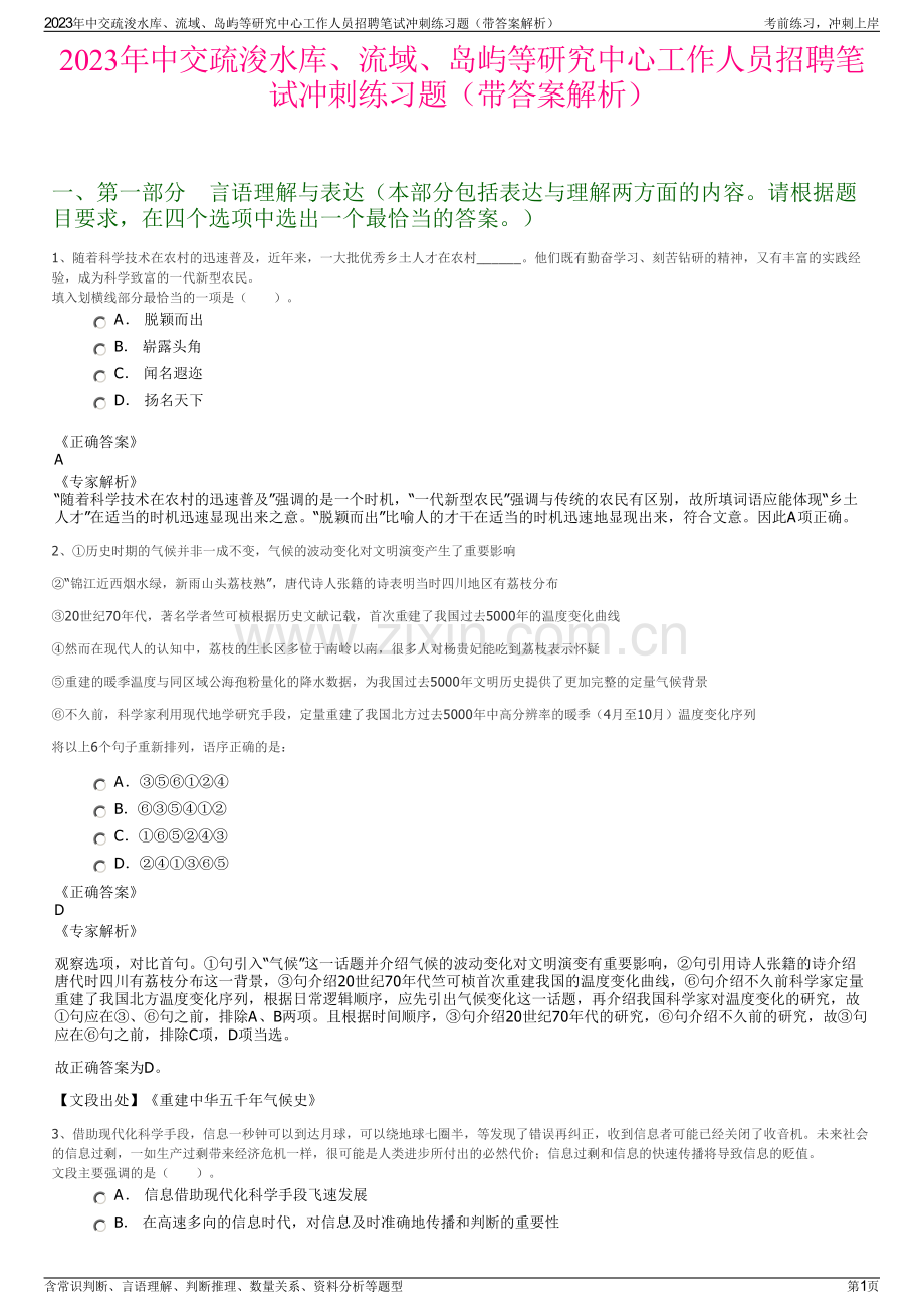 2023年中交疏浚水库、流域、岛屿等研究中心工作人员招聘笔试冲刺练习题（带答案解析）.pdf_第1页