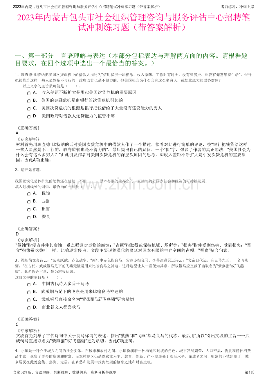 2023年内蒙古包头市社会组织管理咨询与服务评估中心招聘笔试冲刺练习题（带答案解析）.pdf_第1页