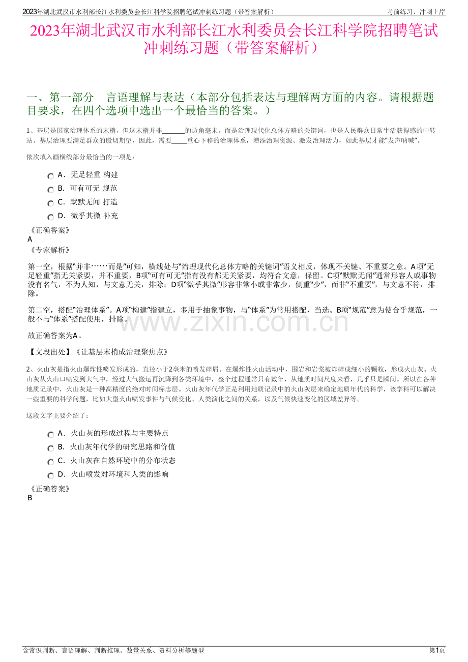 2023年湖北武汉市水利部长江水利委员会长江科学院招聘笔试冲刺练习题（带答案解析）.pdf_第1页