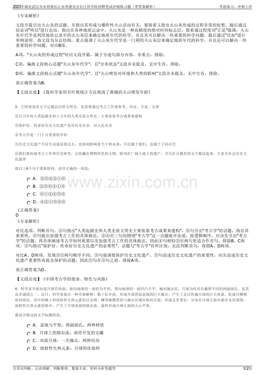 2023年湖北武汉市水利部长江水利委员会长江科学院招聘笔试冲刺练习题（带答案解析）.pdf_第2页