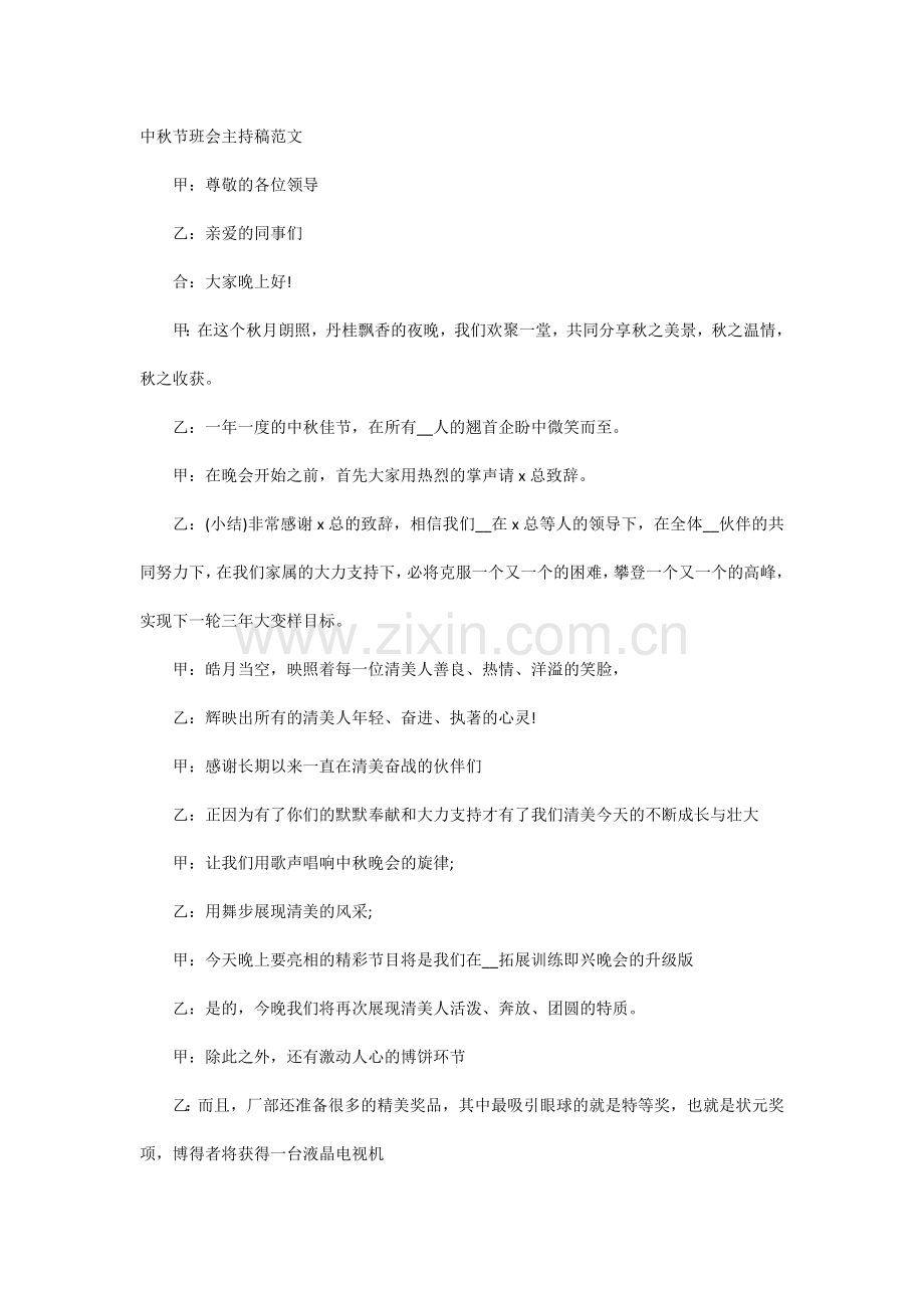 中秋节班会主持稿范文.docx_第1页