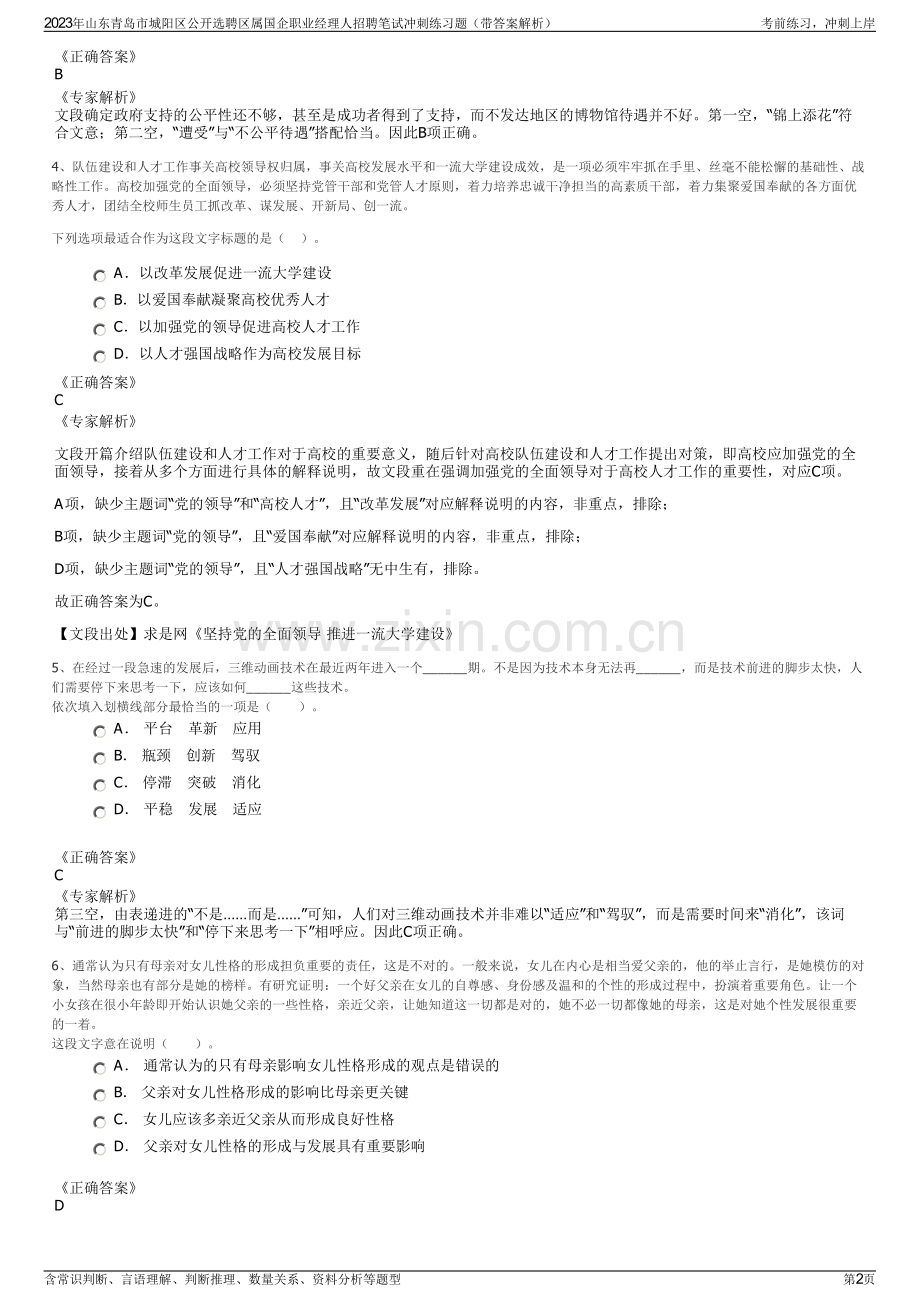 2023年山东青岛市城阳区公开选聘区属国企职业经理人招聘笔试冲刺练习题（带答案解析）.pdf_第2页
