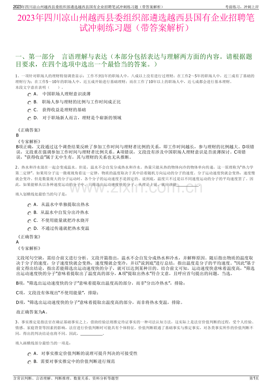 2023年四川凉山州越西县委组织部遴选越西县国有企业招聘笔试冲刺练习题（带答案解析）.pdf_第1页