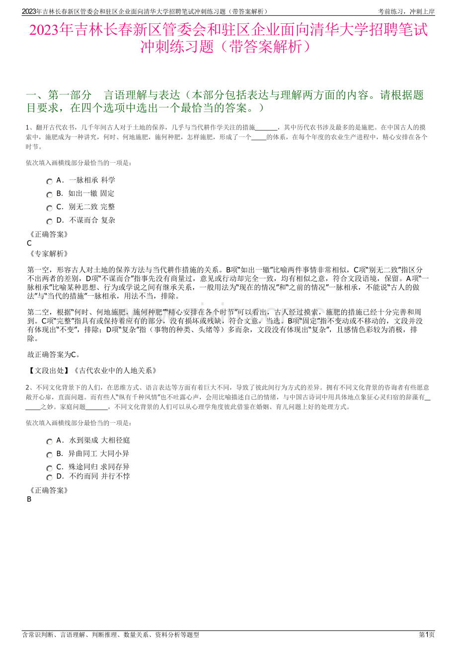 2023年吉林长春新区管委会和驻区企业面向清华大学招聘笔试冲刺练习题（带答案解析）.pdf_第1页