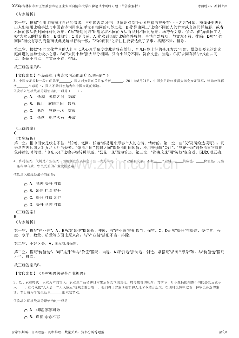 2023年吉林长春新区管委会和驻区企业面向清华大学招聘笔试冲刺练习题（带答案解析）.pdf_第2页