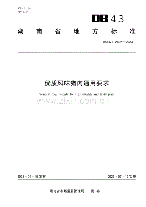 DB43∕T 2605-2023 优质风味猪肉通用要求(湖南省).pdf