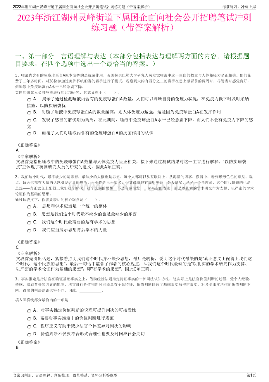 2023年浙江湖州灵峰街道下属国企面向社会公开招聘笔试冲刺练习题（带答案解析）.pdf_第1页