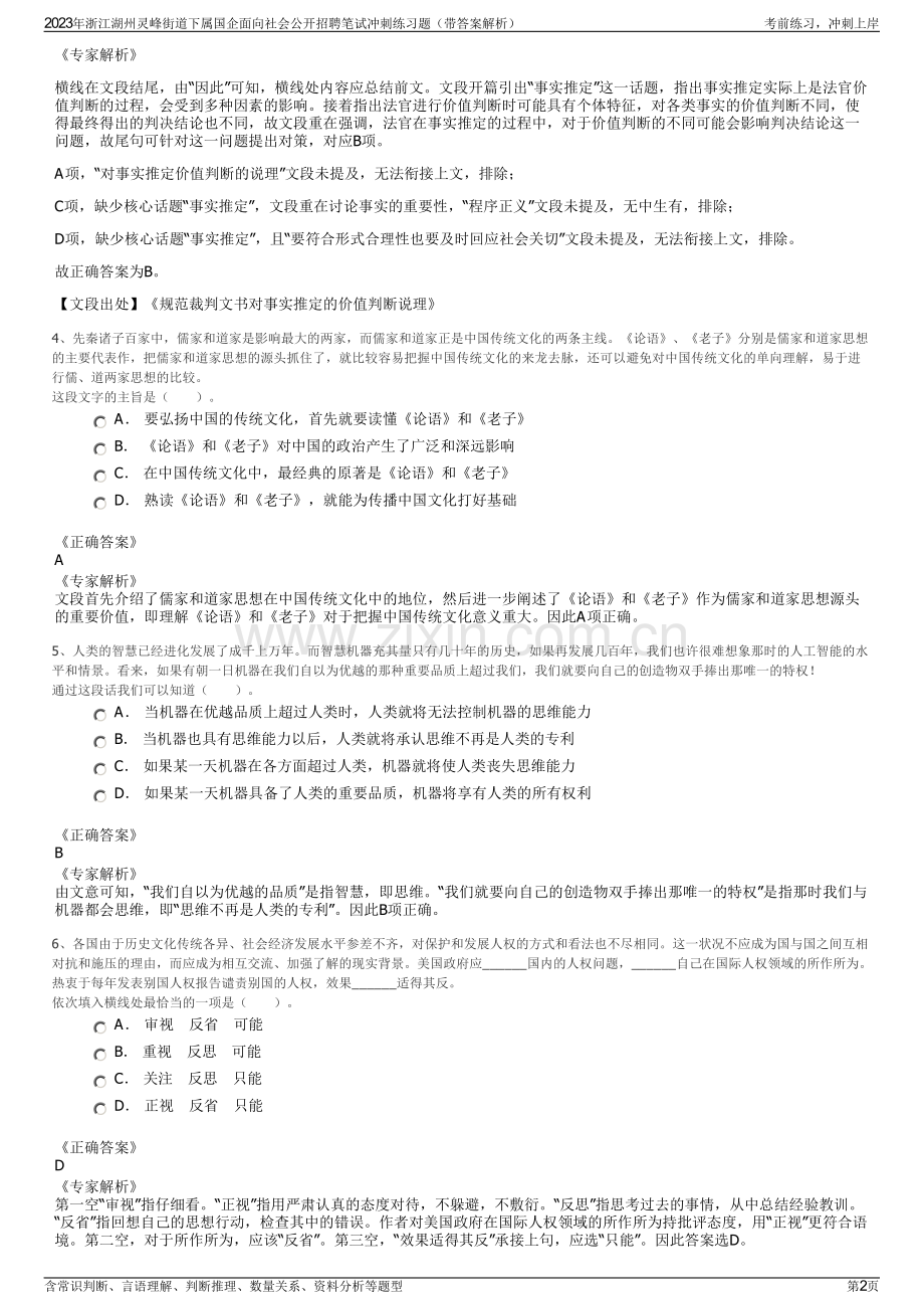 2023年浙江湖州灵峰街道下属国企面向社会公开招聘笔试冲刺练习题（带答案解析）.pdf_第2页