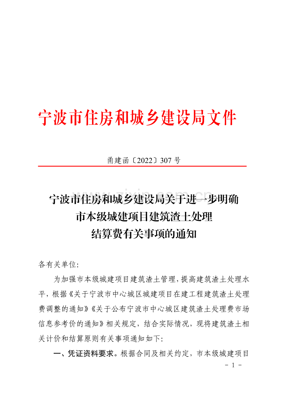 甬建函〔2022〕307 号 宁波市住房和城乡建设局关于进一步明确市本级城建项目建筑渣土处理结算费有关事项的通知.pdf_第1页