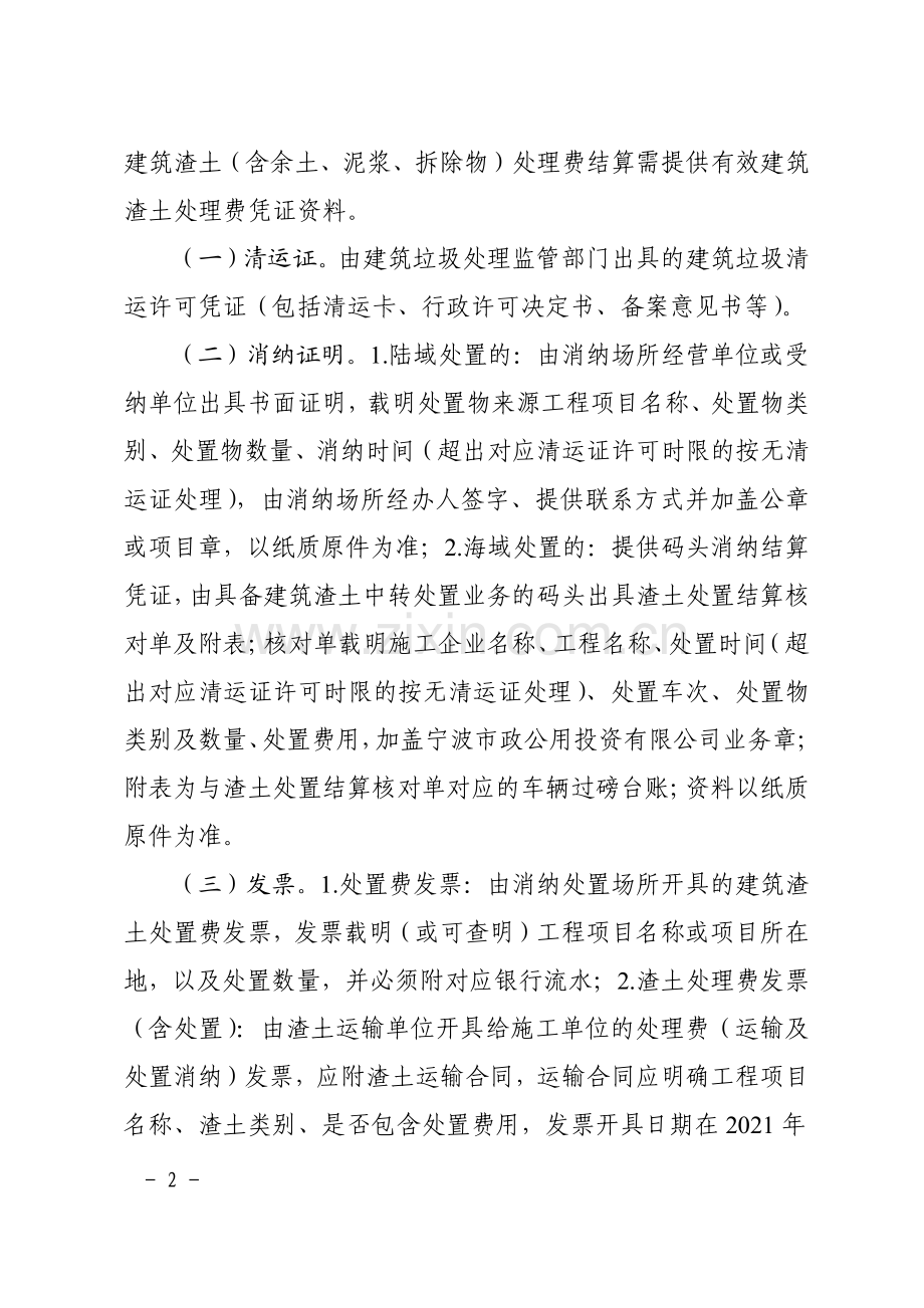 甬建函〔2022〕307 号 宁波市住房和城乡建设局关于进一步明确市本级城建项目建筑渣土处理结算费有关事项的通知.pdf_第2页