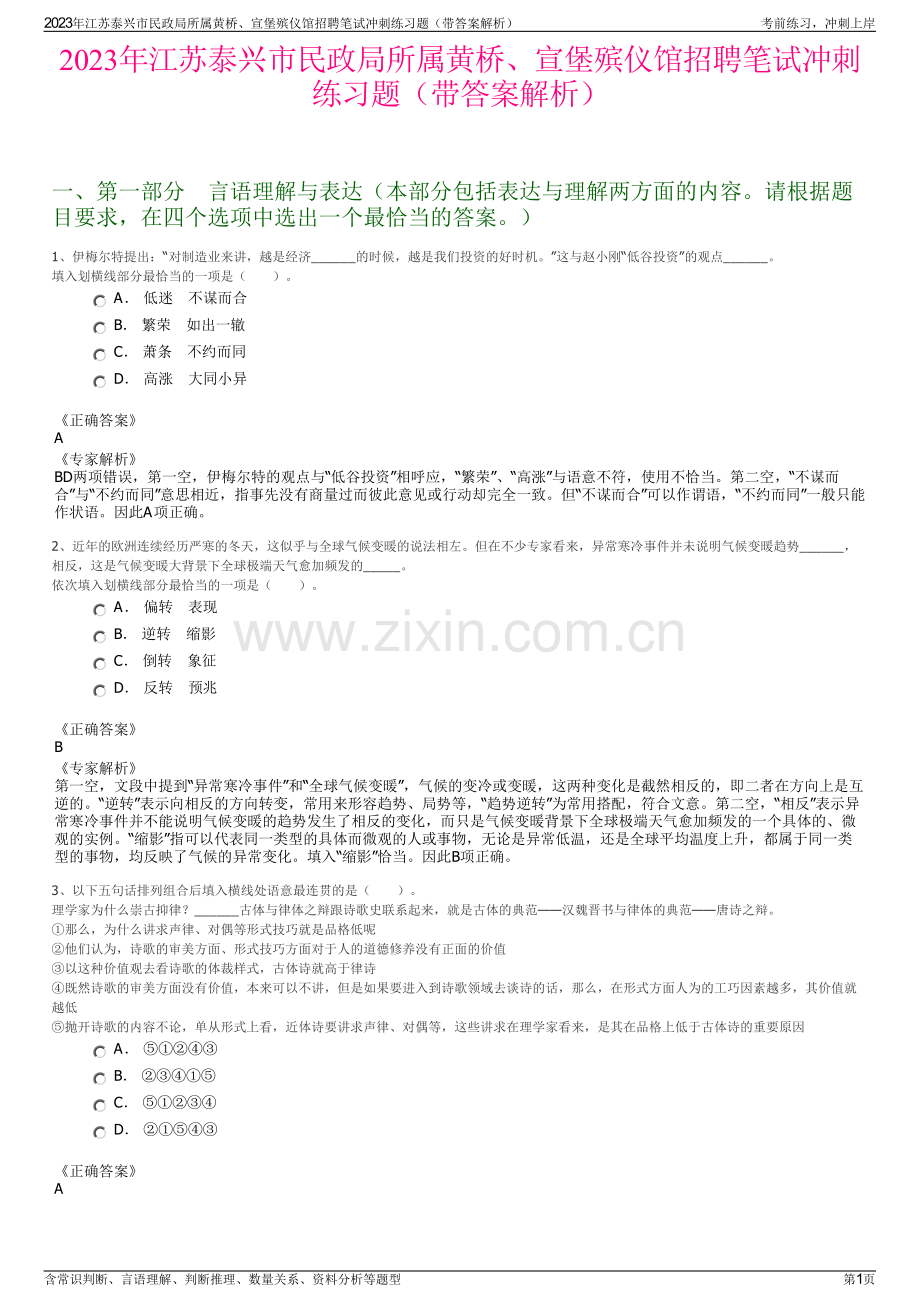 2023年江苏泰兴市民政局所属黄桥、宣堡殡仪馆招聘笔试冲刺练习题（带答案解析）.pdf_第1页