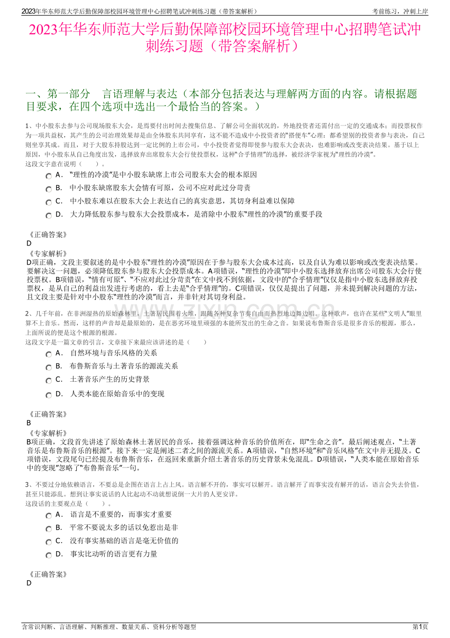 2023年华东师范大学后勤保障部校园环境管理中心招聘笔试冲刺练习题（带答案解析）.pdf_第1页