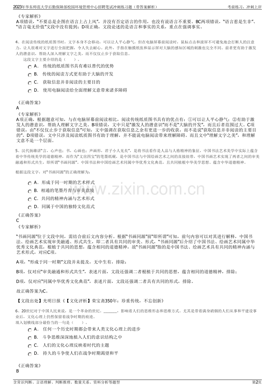 2023年华东师范大学后勤保障部校园环境管理中心招聘笔试冲刺练习题（带答案解析）.pdf_第2页
