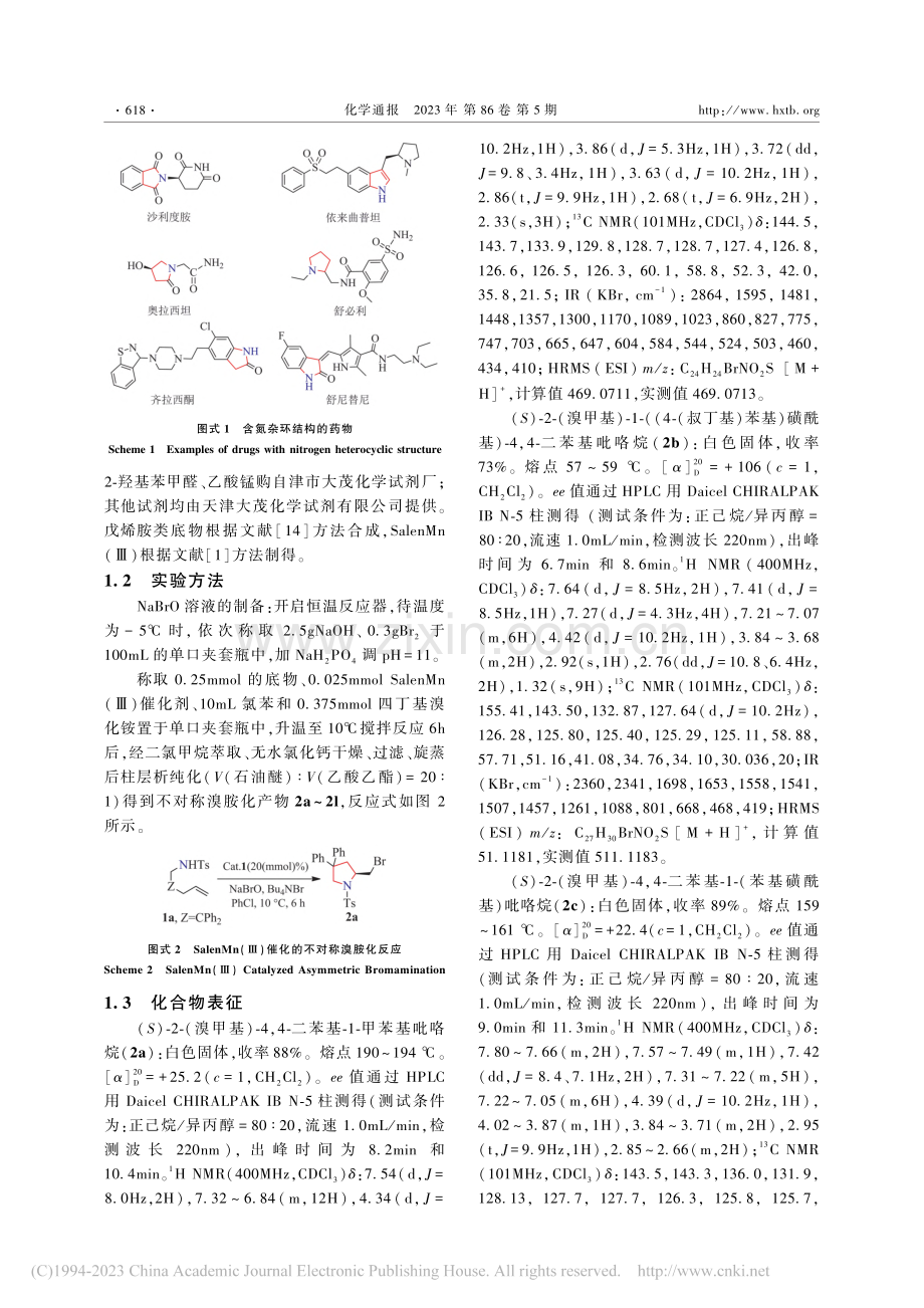 SalenMn(Ⅲ)催化非活化烯烃的不对称溴胺化反应_李海萌.pdf_第2页