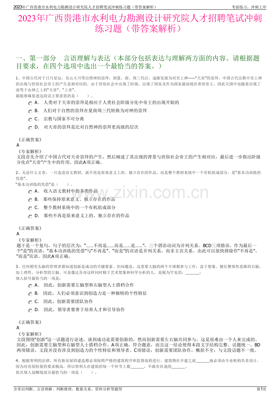 2023年广西贵港市水利电力勘测设计研究院人才招聘笔试冲刺练习题（带答案解析）.pdf_第1页