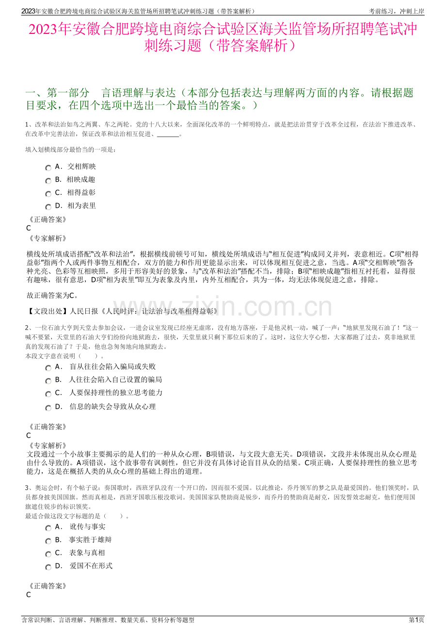 2023年安徽合肥跨境电商综合试验区海关监管场所招聘笔试冲刺练习题（带答案解析）.pdf_第1页