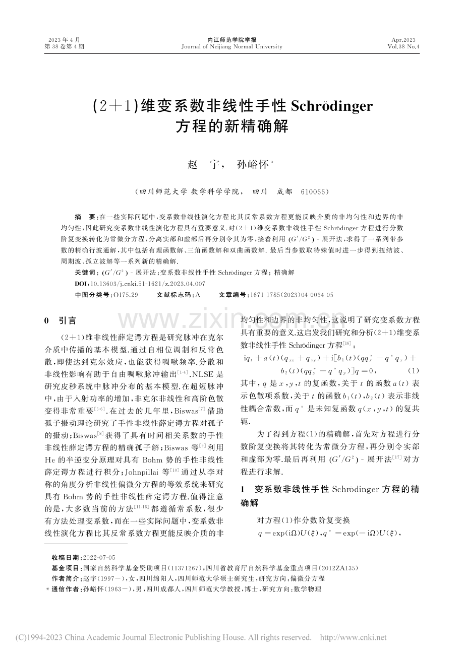 (2+1)维变系数非线性手...dinger方程的新精确解_赵宇.pdf_第1页