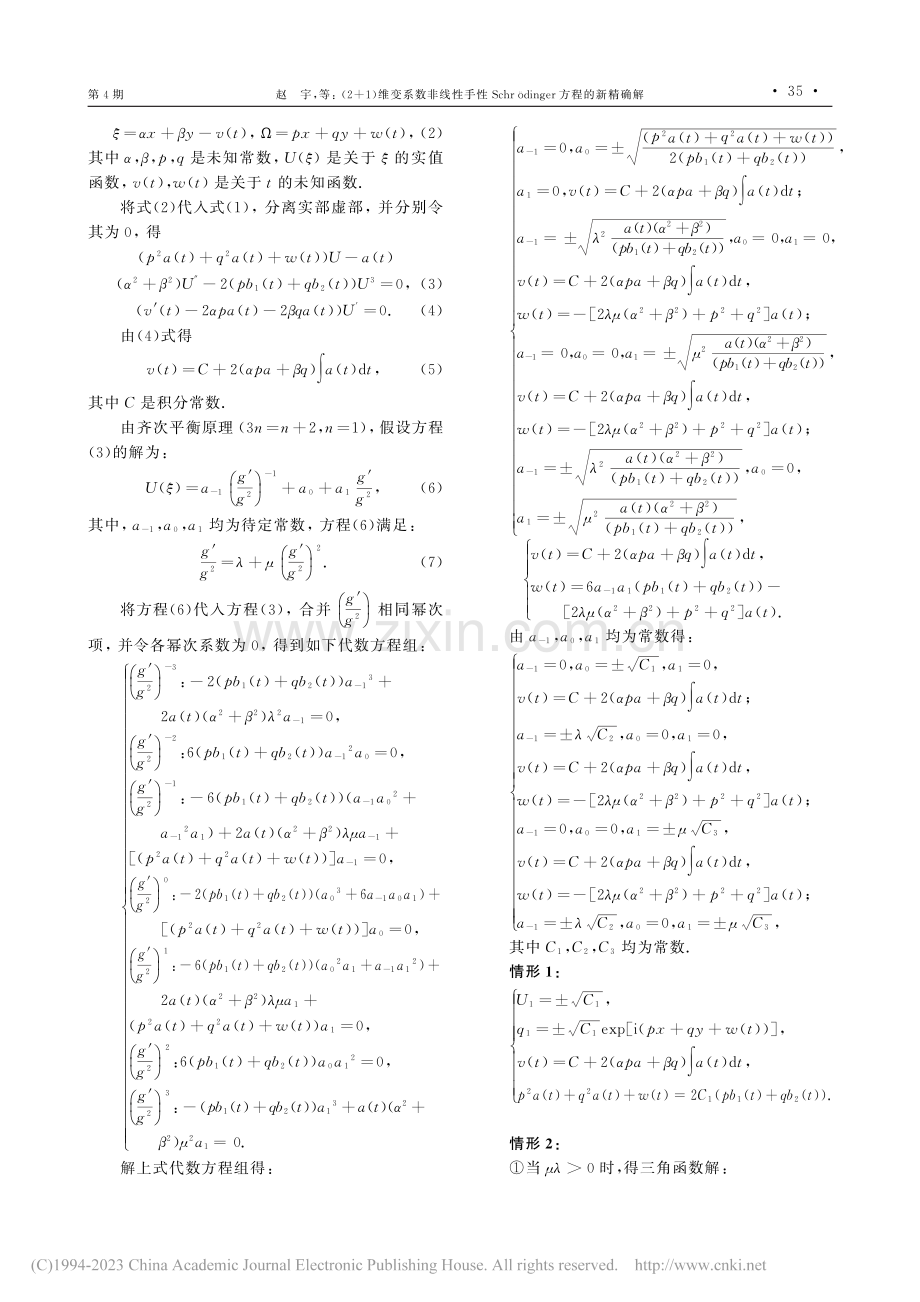 (2+1)维变系数非线性手...dinger方程的新精确解_赵宇.pdf_第2页