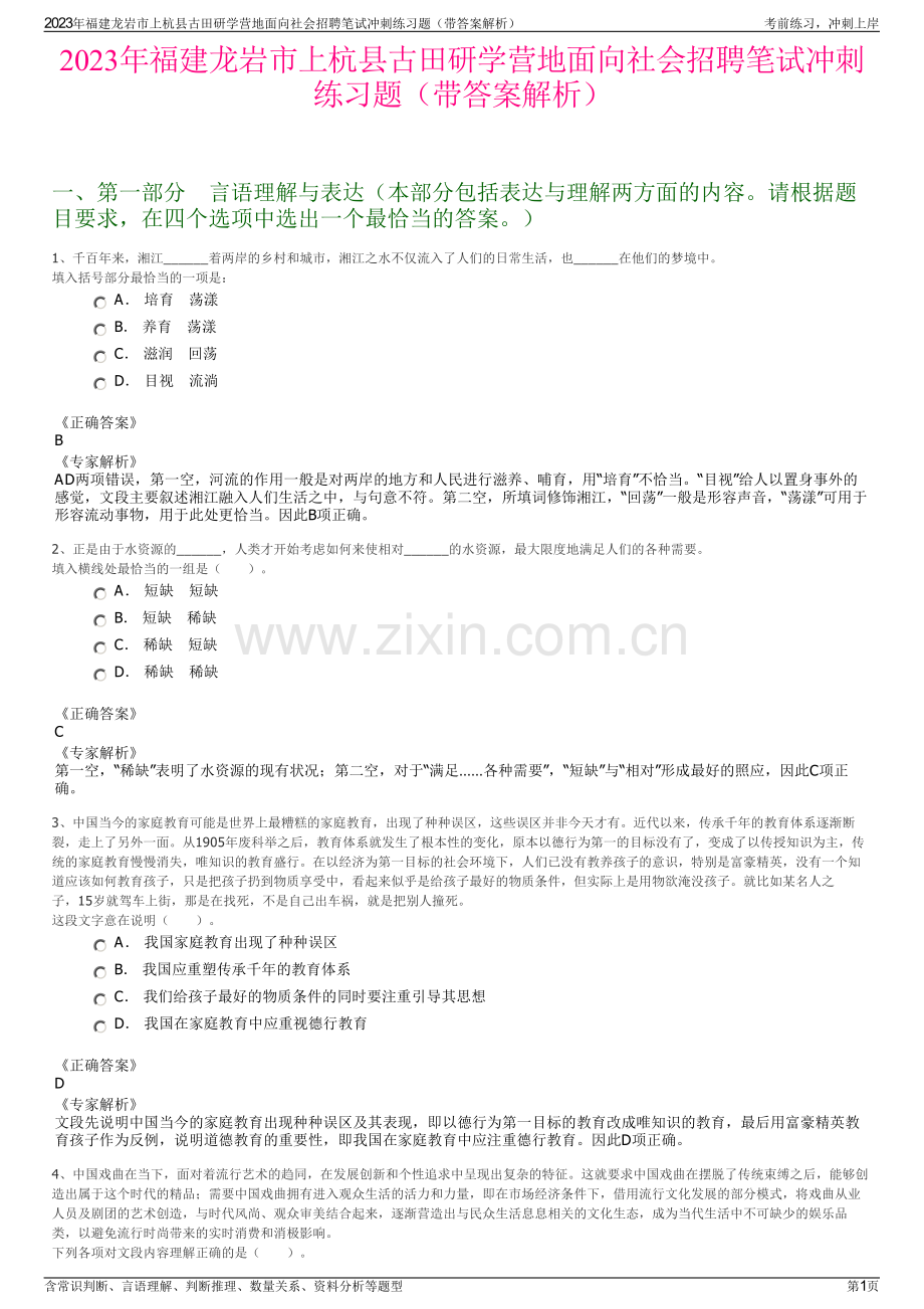 2023年福建龙岩市上杭县古田研学营地面向社会招聘笔试冲刺练习题（带答案解析）.pdf_第1页