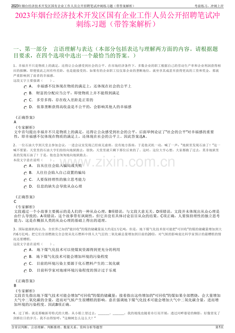 2023年烟台经济技术开发区国有企业工作人员公开招聘笔试冲刺练习题（带答案解析）.pdf_第1页