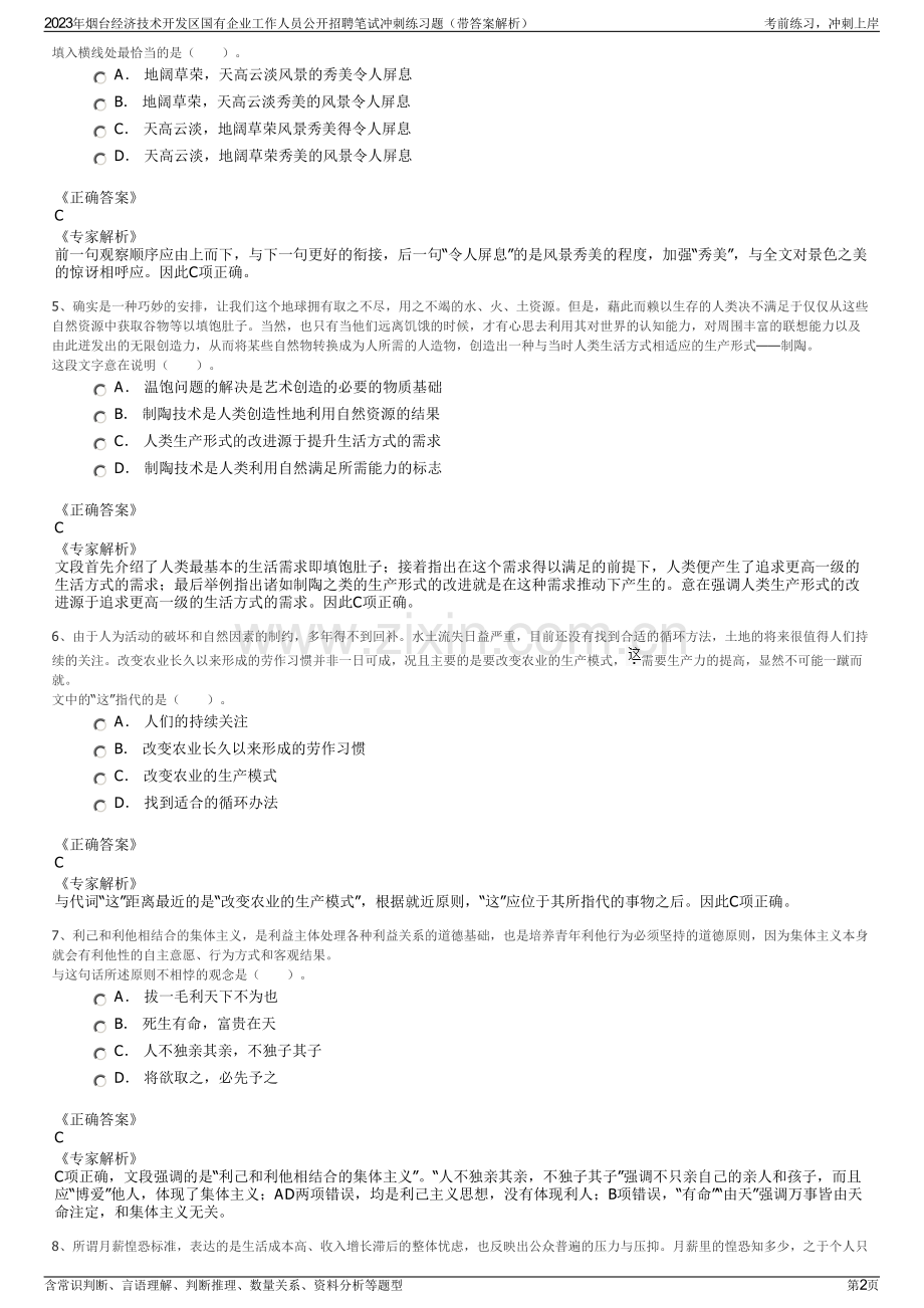 2023年烟台经济技术开发区国有企业工作人员公开招聘笔试冲刺练习题（带答案解析）.pdf_第2页