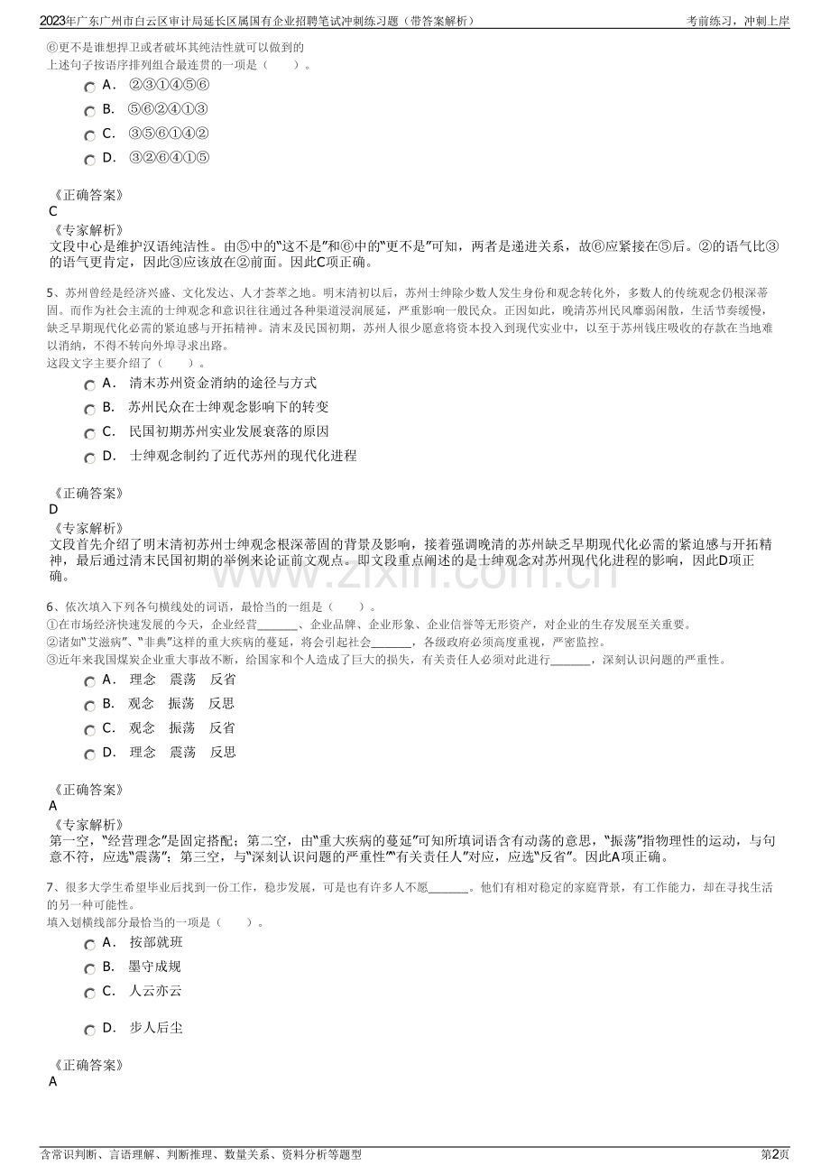 2023年广东广州市白云区审计局延长区属国有企业招聘笔试冲刺练习题（带答案解析）.pdf_第2页