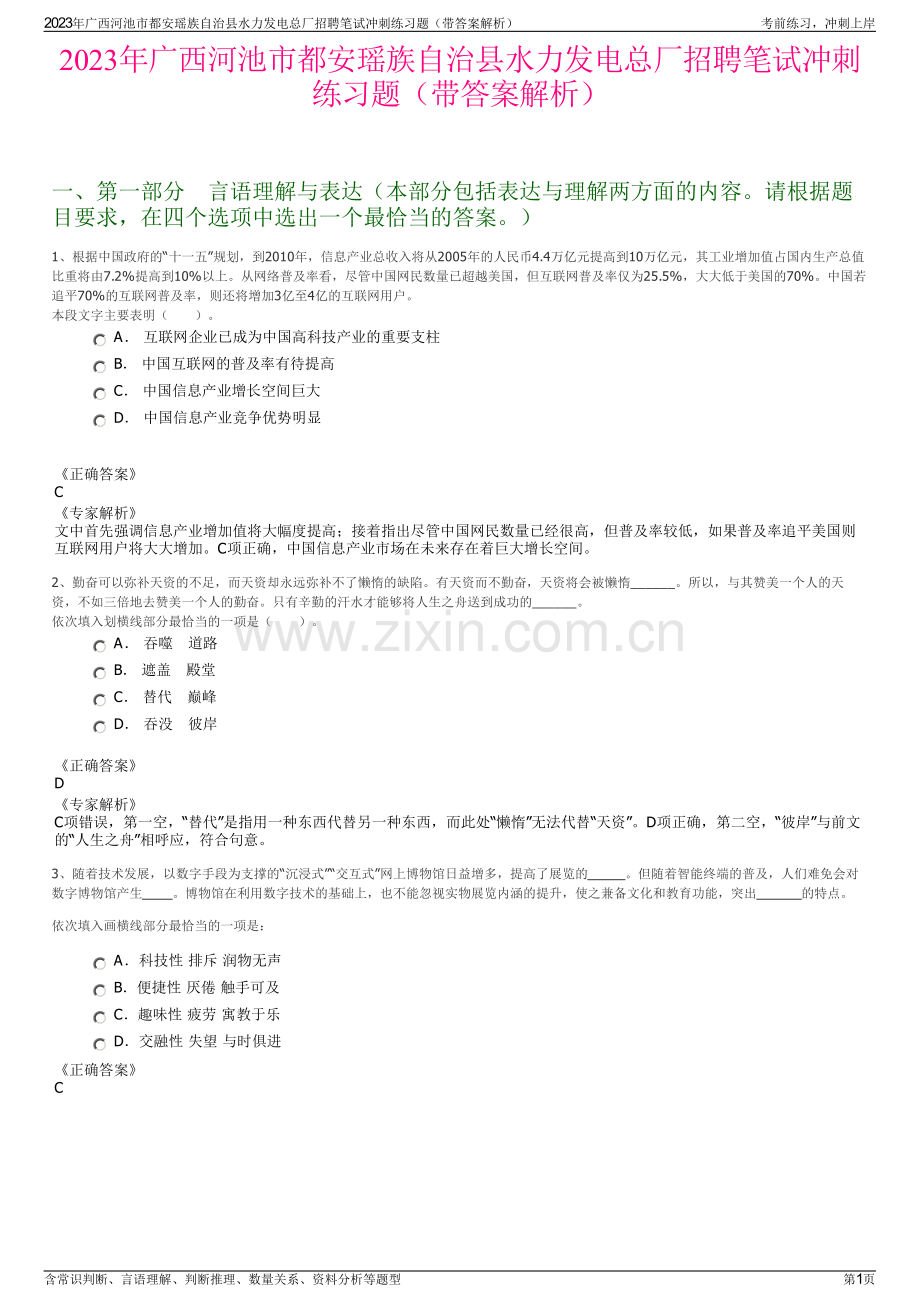 2023年广西河池市都安瑶族自治县水力发电总厂招聘笔试冲刺练习题（带答案解析）.pdf_第1页