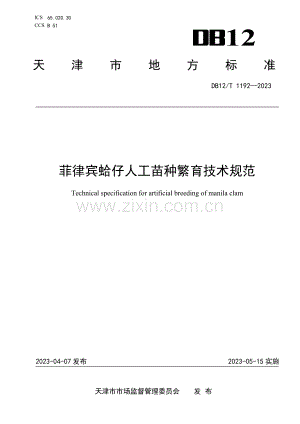 DB12∕T 1192-2023 菲律宾蛤仔人工苗种繁育技术规范(天津市).pdf