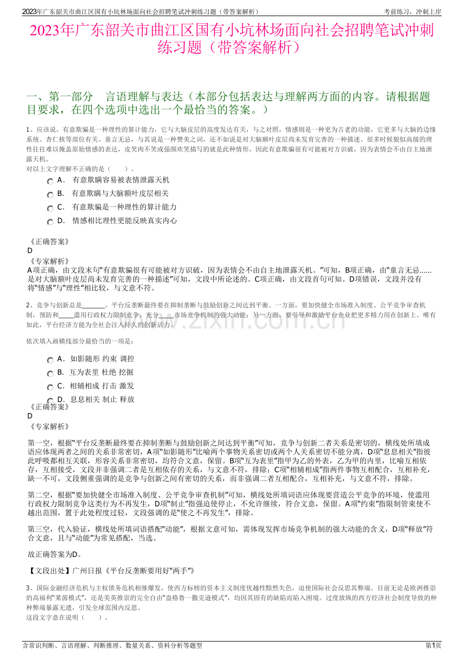 2023年广东韶关市曲江区国有小坑林场面向社会招聘笔试冲刺练习题（带答案解析）.pdf_第1页