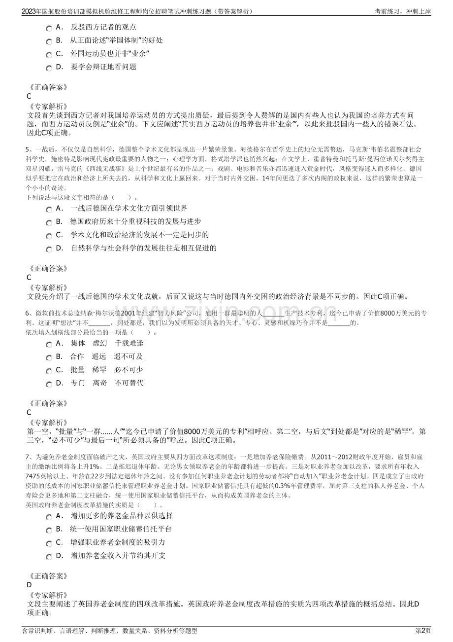 2023年国航股份培训部模拟机舱维修工程师岗位招聘笔试冲刺练习题（带答案解析）.pdf_第2页
