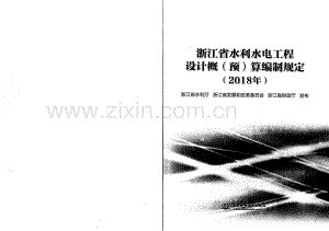 浙江省水利水电工程设计概（预）算编制规定（2018版）.pdf