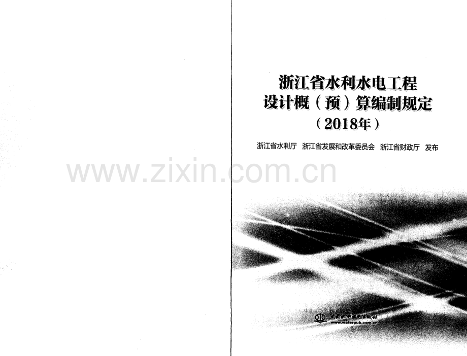 浙江省水利水电工程设计概（预）算编制规定（2018版）.pdf_第1页