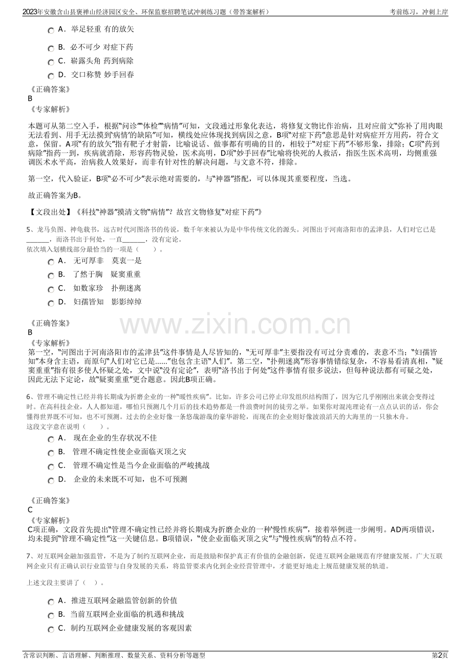 2023年安徽含山县褒禅山经济园区安全、环保监察招聘笔试冲刺练习题（带答案解析）.pdf_第2页