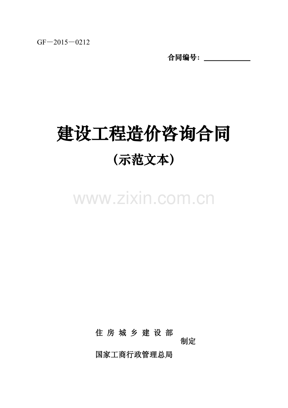 GF—2015—0212 建设工程造价咨询合同（示范文本）.pdf_第1页