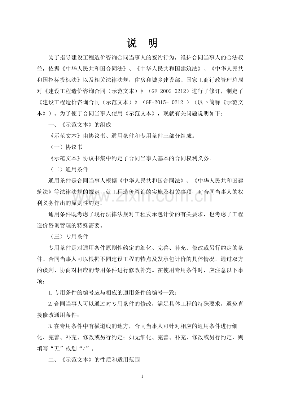 GF—2015—0212 建设工程造价咨询合同（示范文本）.pdf_第2页