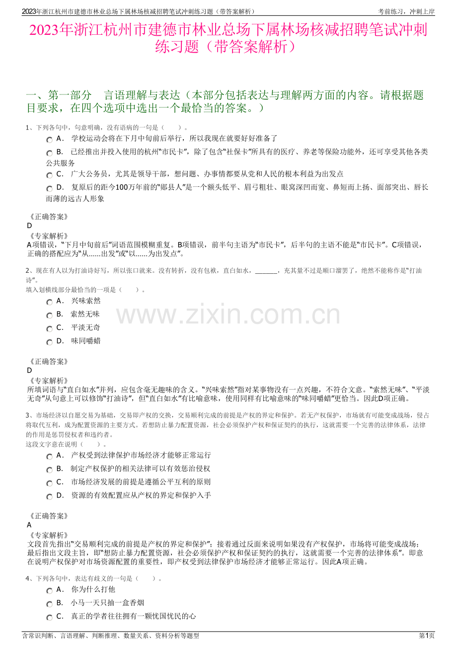 2023年浙江杭州市建德市林业总场下属林场核减招聘笔试冲刺练习题（带答案解析）.pdf_第1页
