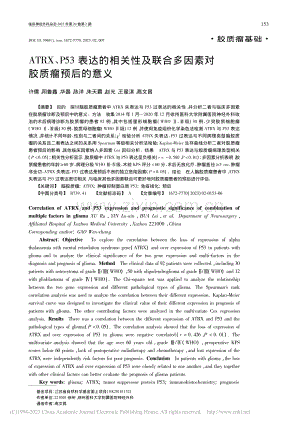 ATRX、P53表达的相关...合多因素对胶质瘤预后的意义_许儒.pdf