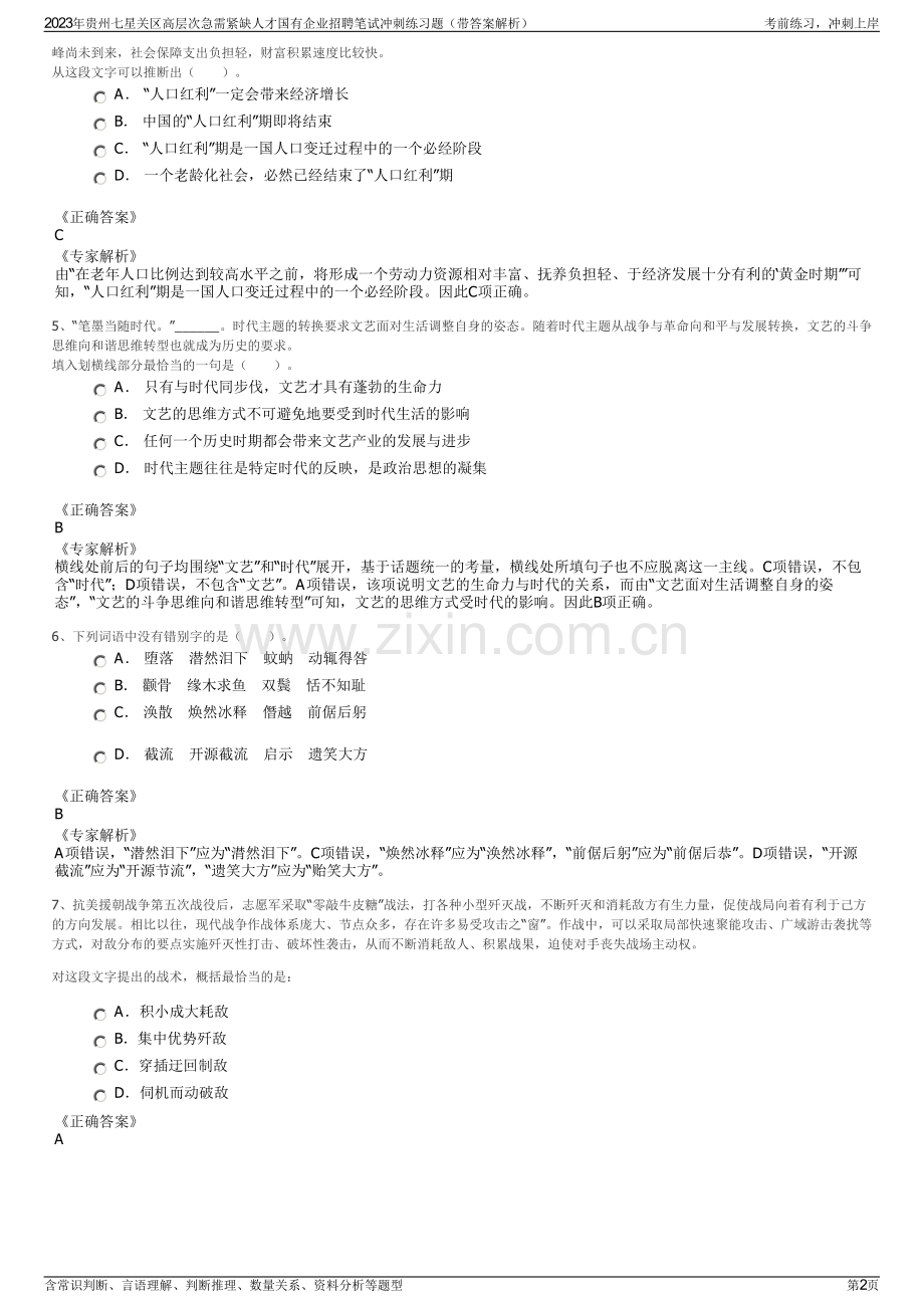 2023年贵州七星关区高层次急需紧缺人才国有企业招聘笔试冲刺练习题（带答案解析）.pdf_第2页