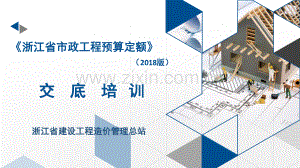 浙江省市政工程预算定额（2018版）交底培训.pdf