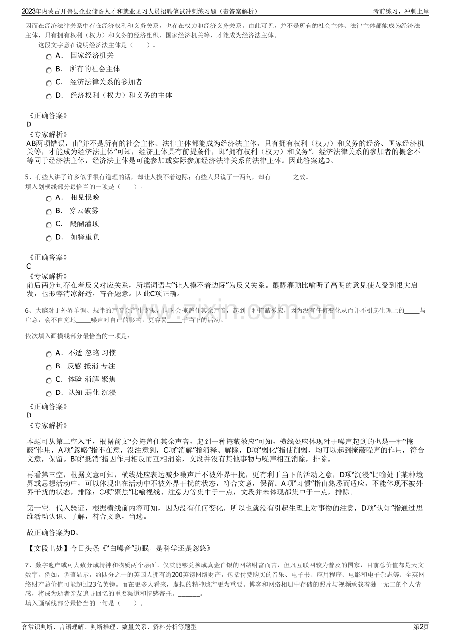 2023年内蒙古开鲁县企业储备人才和就业见习人员招聘笔试冲刺练习题（带答案解析）.pdf_第2页
