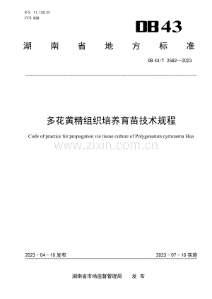 DB43∕T 2582-2023 多花黄精组织培养育苗技术规程(湖南省).pdf