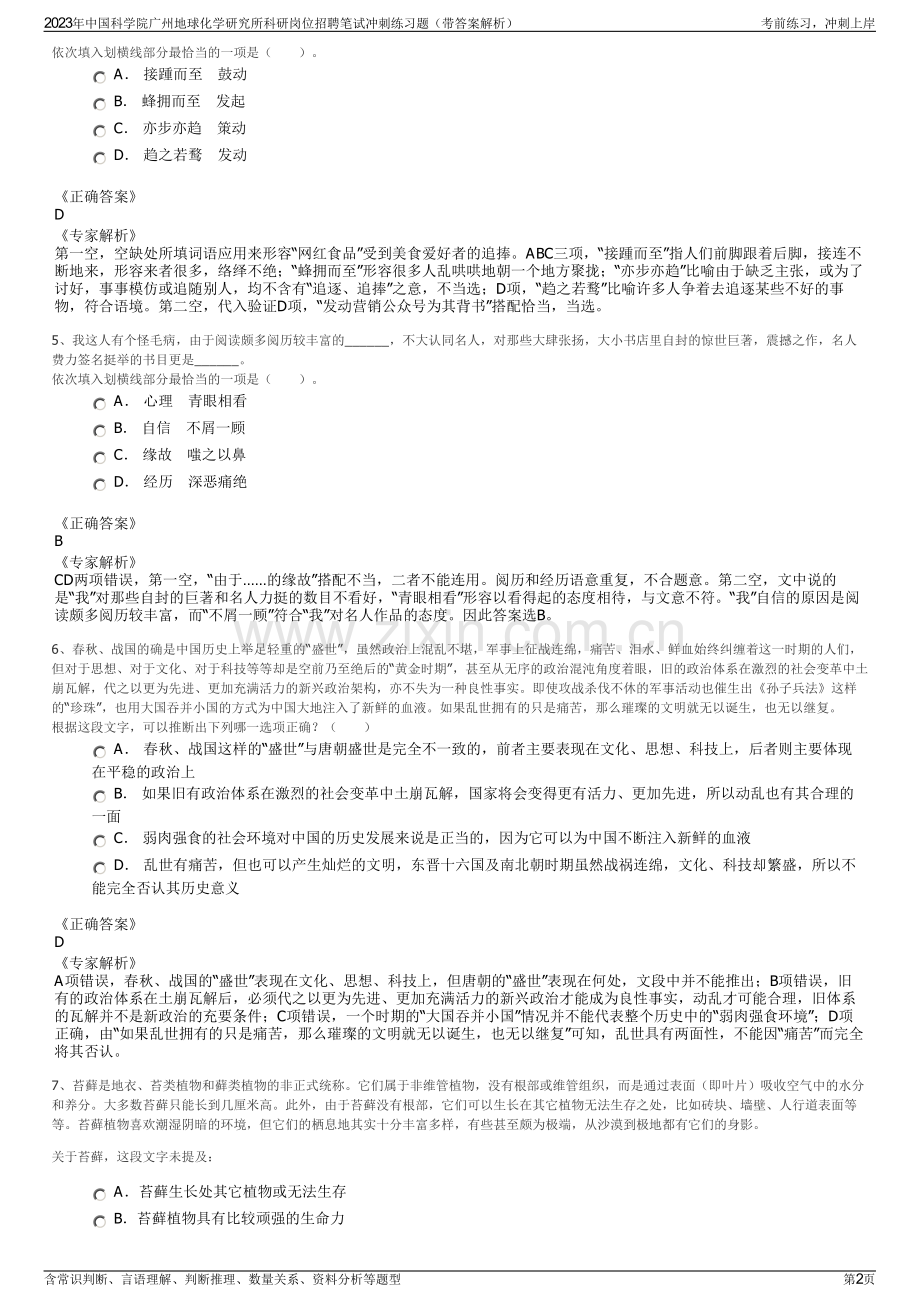 2023年中国科学院广州地球化学研究所科研岗位招聘笔试冲刺练习题（带答案解析）.pdf_第2页