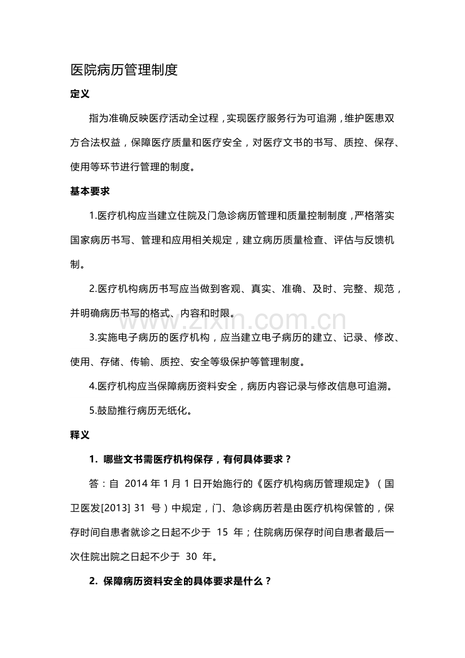 医院病历管理制度.docx_第1页