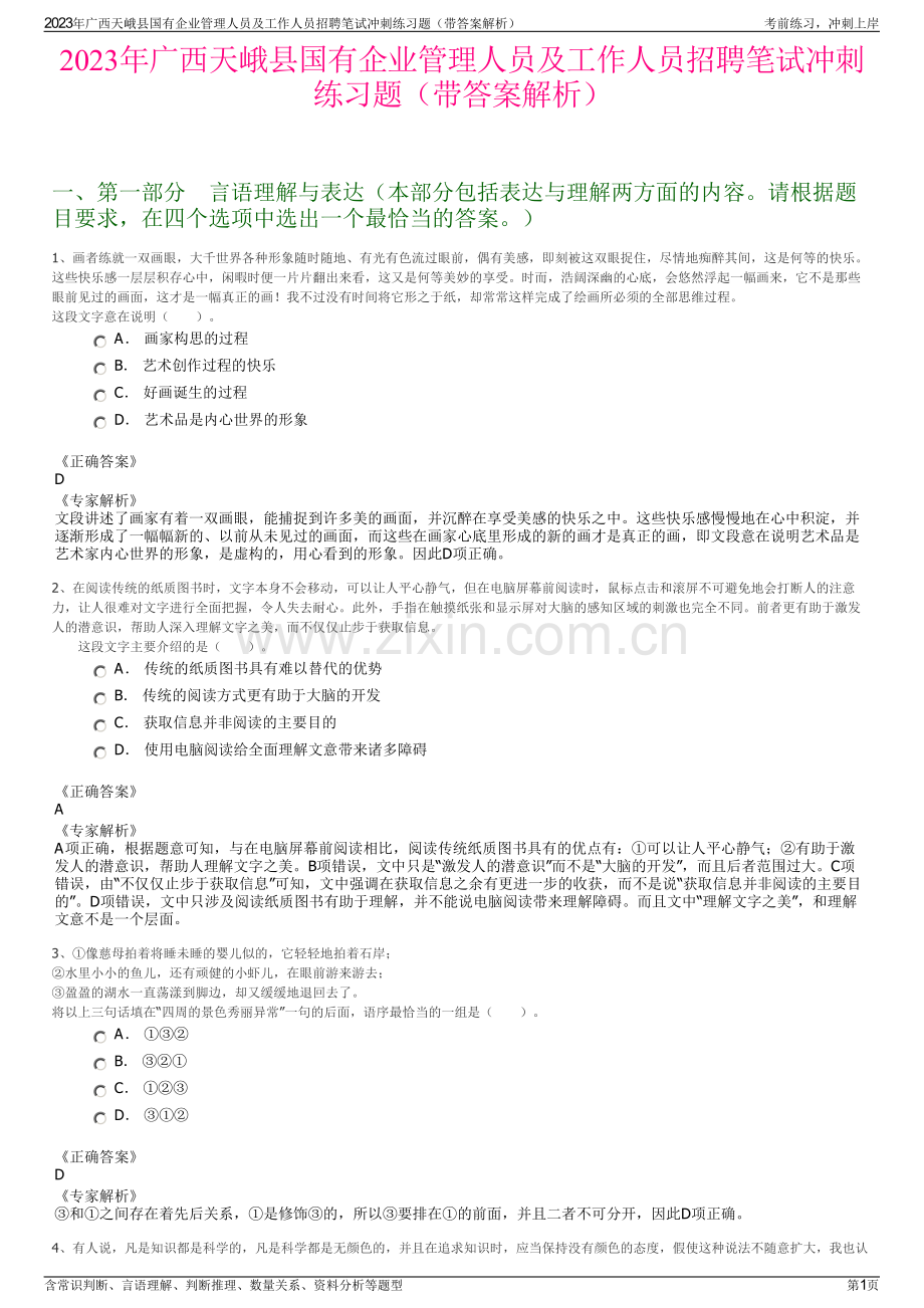 2023年广西天峨县国有企业管理人员及工作人员招聘笔试冲刺练习题（带答案解析）.pdf_第1页