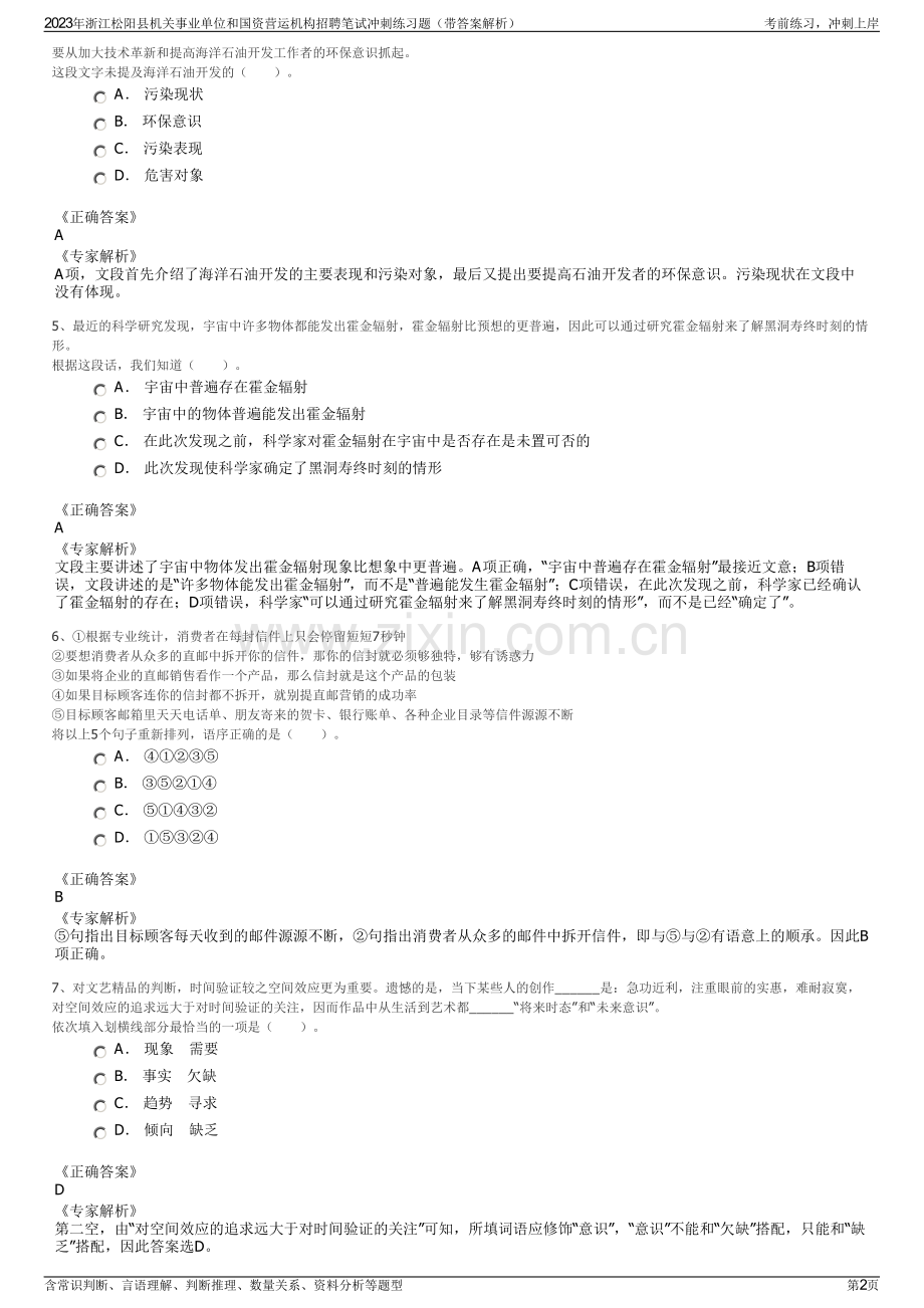 2023年浙江松阳县机关事业单位和国资营运机构招聘笔试冲刺练习题（带答案解析）.pdf_第2页